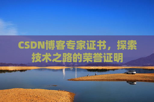 CSDN博客专家证书，探索技术之路的荣誉证明